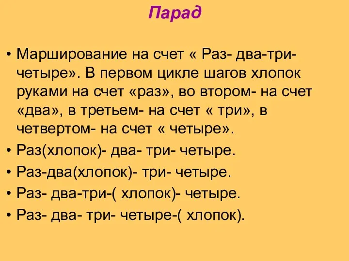 Парад Марширование на счет « Раз- два-три- четыре». В первом цикле шагов хлопок