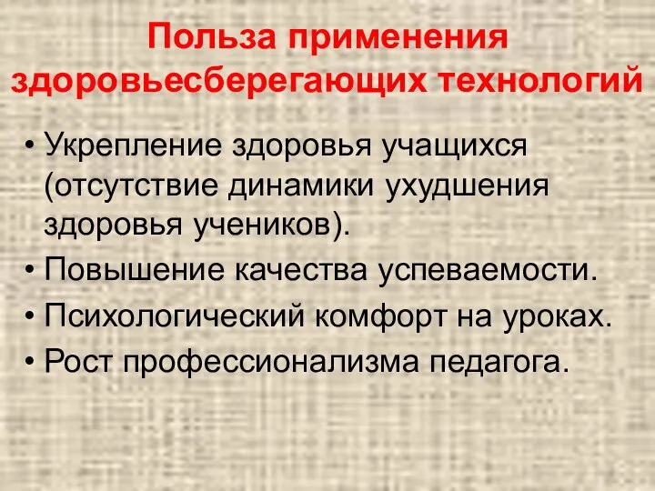 Польза применения здоровьесберегающих технологий Укрепление здоровья учащихся (отсутствие динамики ухудшения здоровья учеников). Повышение