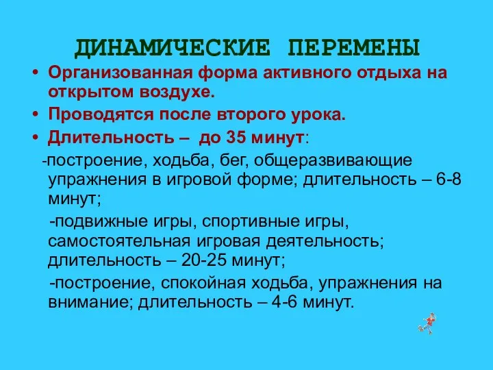 ДИНАМИЧЕСКИЕ ПЕРЕМЕНЫ Организованная форма активного отдыха на открытом воздухе. Проводятся