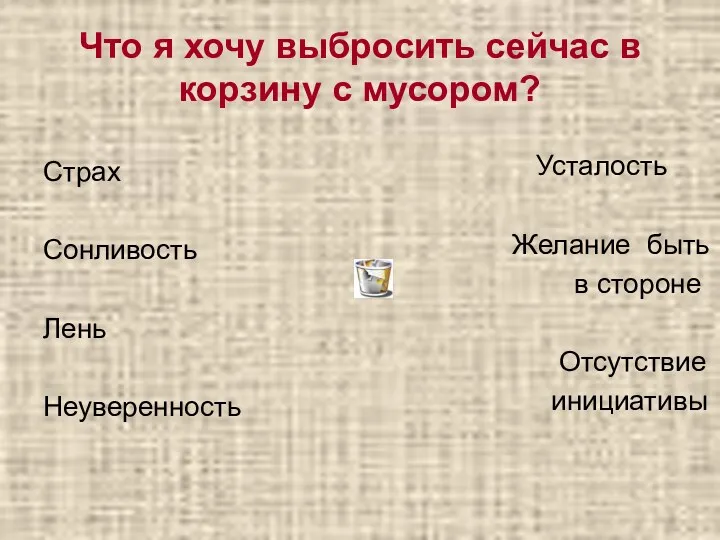 Что я хочу выбросить сейчас в корзину с мусором? Страх Сонливость Лень Неуверенность