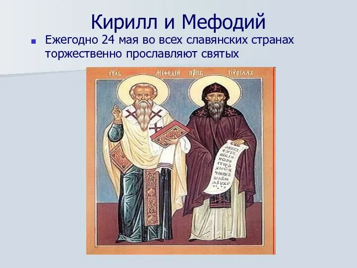 Кирилл и Мефодий Ежегодно 24 мая во всех славянских странах торжественно прославляют святых
