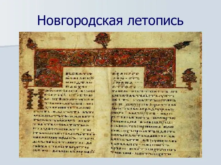 Новгородская летопись