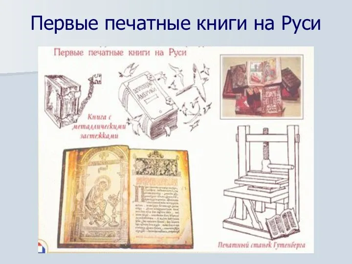 Первые печатные книги на Руси
