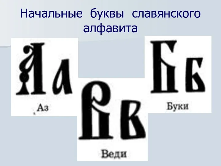 Начальные буквы славянского алфавита