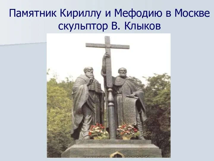 Памятник Кириллу и Мефодию в Москве скульптор В. Клыков