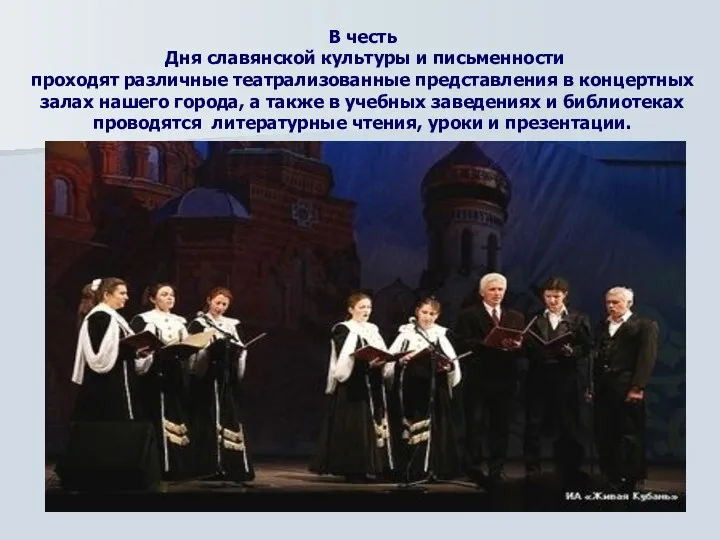 В честь Дня славянской культуры и письменности проходят различные театрализованные
