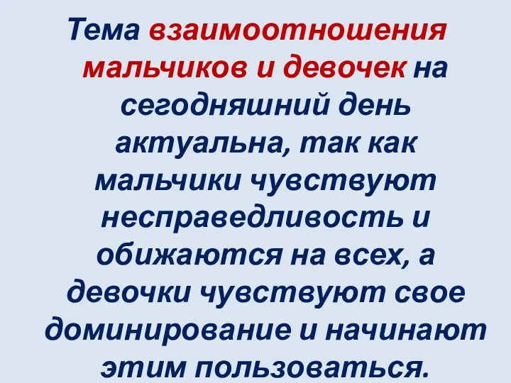 Тема взаимоотношения мальчиков и девочек на сегодняшний день актуальна, так