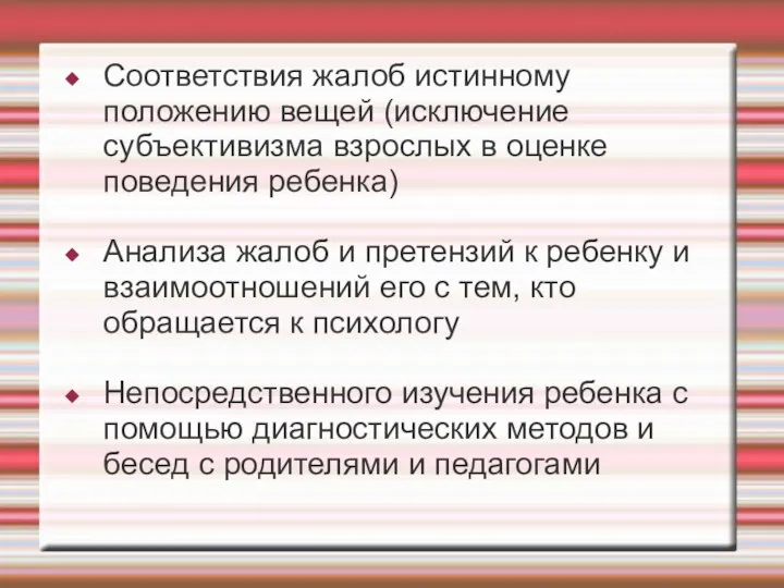 Соответствия жалоб истинному положению вещей (исключение субъективизма взрослых в оценке