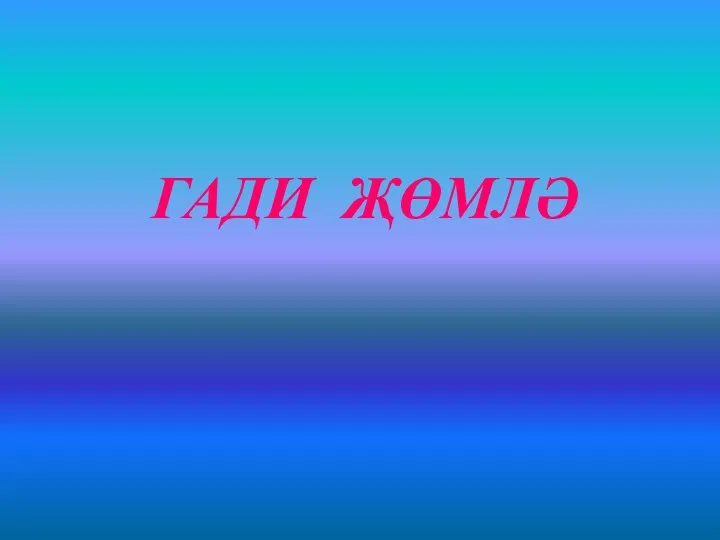 ГАДИ ҖӨМЛӘ