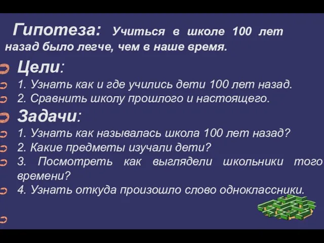 Гипотеза: Учиться в школе 100 лет назад было легче, чем