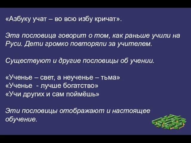 «Азбуку учат – во всю избу кричат». Эта пословица говорит