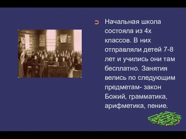 Начальная школа состояла из 4х классов. В них отправляли детей