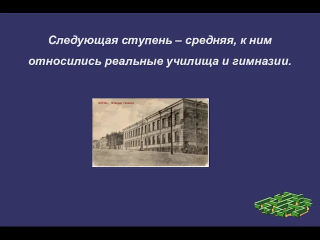 Следующая ступень – средняя, к ним относились реальные училища и гимназии.