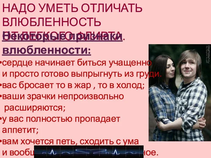 НАДО УМЕТЬ ОТЛИЧАТЬ ВЛЮБЛЕННОСТЬ ОТ ЛЕГКОГО ФЛИРТА. Некоторые признаки влюбленности: