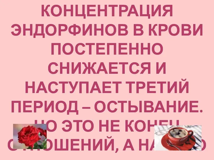 Концентрация эндорфинов в крови постепенно снижается и Наступает третий период