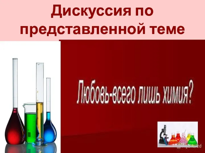 Дискуссия по представленной теме