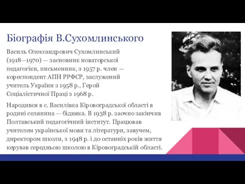 Біографія В.Сухомлинського Народився в с. Василівка Кіровоградської області в родині