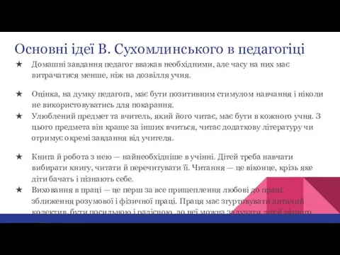 Основні ідеї В. Сухомлинського в педагогіці Домашні завдання педагог вважав