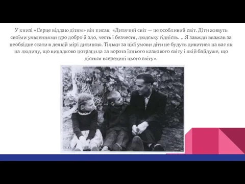 У книзі «Серце віддаю дітям» він писав: «Дитячий світ —