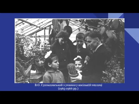 В.О. Сухомлинський з учнями у шкільній теплиці (1965-1966 рр.)