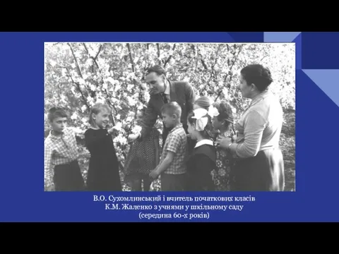В.О. Сухомлинський і вчитель початкових класів К.М. Жаленко з учнями у шкільному саду (середина 60-х років)