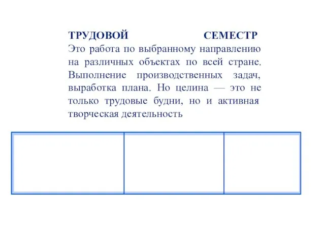 ТРУДОВОЙ СЕМЕСТР Это работа по выбранному направлению на различных объектах по всей стране.