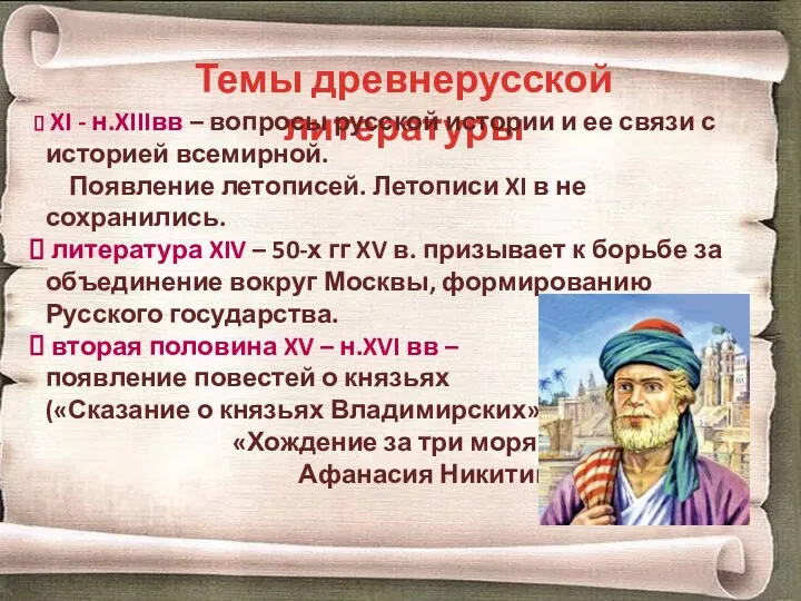 Темы древнерусской литературы XI - н.XIIIвв – вопросы русской истории