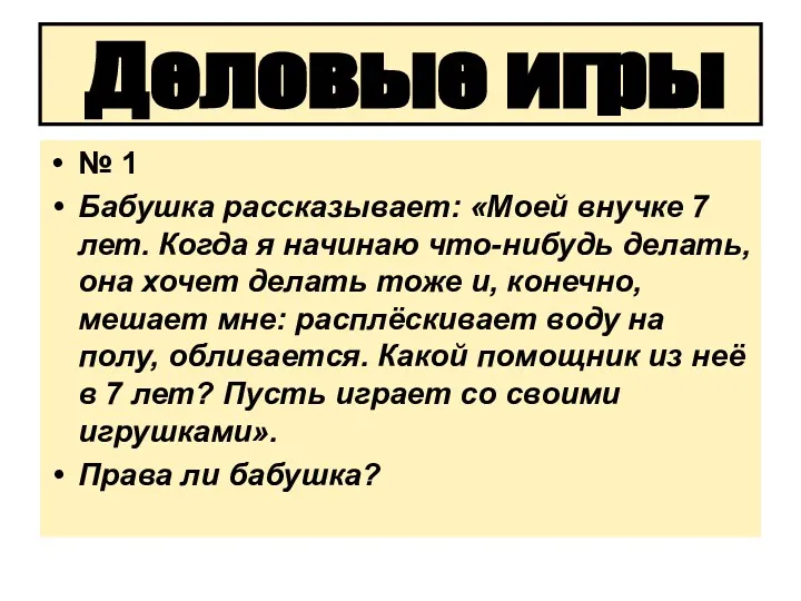 № 1 Бабушка рассказывает: «Моей внучке 7 лет. Когда я начинаю что-нибудь делать,