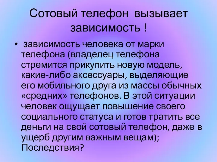 Сотовый телефон вызывает зависимость ! зависимость человека от марки телефона