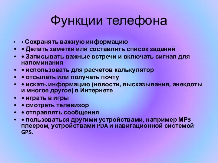 Функции телефона • Сохранять важную информацию • Делать заметки или