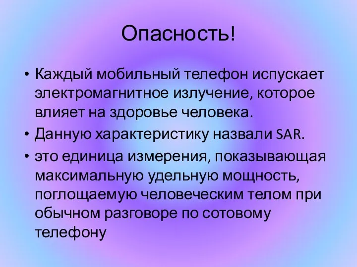 Опасность! Каждый мобильный телефон испускает электромагнитное излучение, которое влияет на