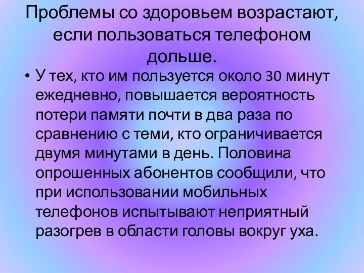 Проблемы со здоровьем возрастают, если пользоваться телефоном дольше. У тех,