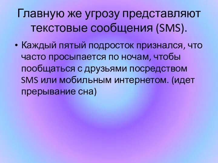 Главную же угрозу представляют текстовые сообщения (SMS). Каждый пятый подросток