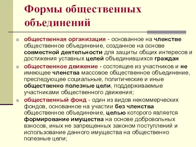 Формы общественных объединений общественная организация - основанное на членстве общественное