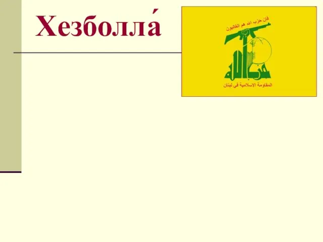 Хезболла́