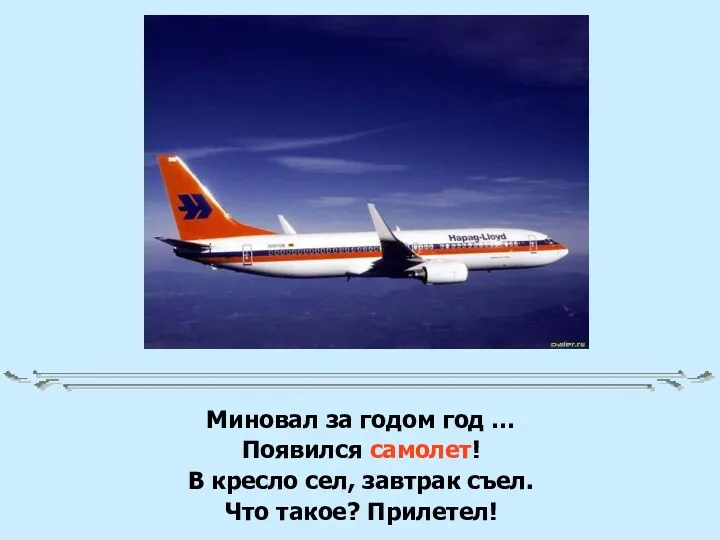 Миновал за годом год … Появился самолет! В кресло сел, завтрак съел. Что такое? Прилетел!