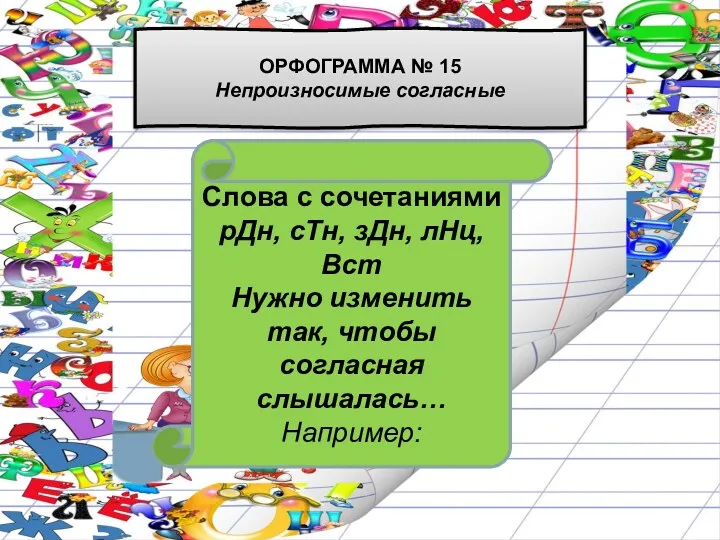 Слова с сочетаниями рДн, сТн, зДн, лНц,Вст Нужно изменить так,