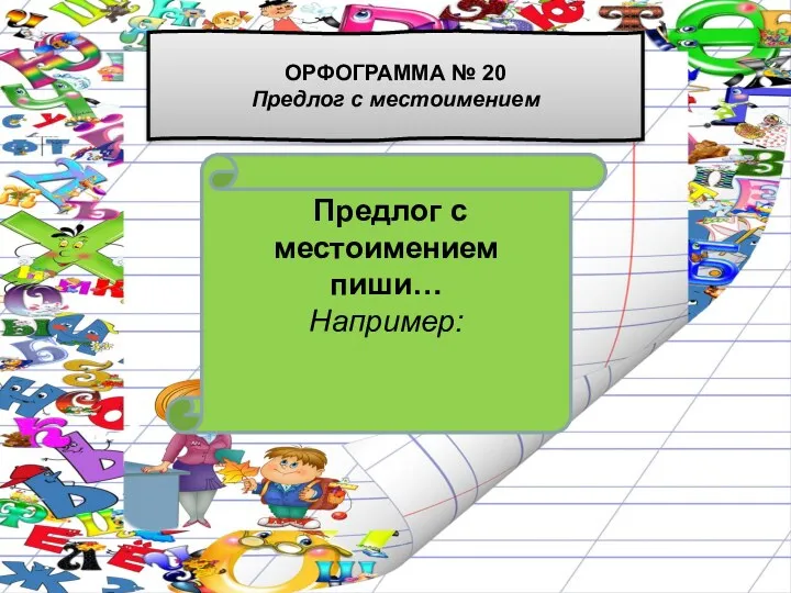 Предлог с местоимением пиши… Например: ОРФОГРАММА № 20 Предлог с местоимением