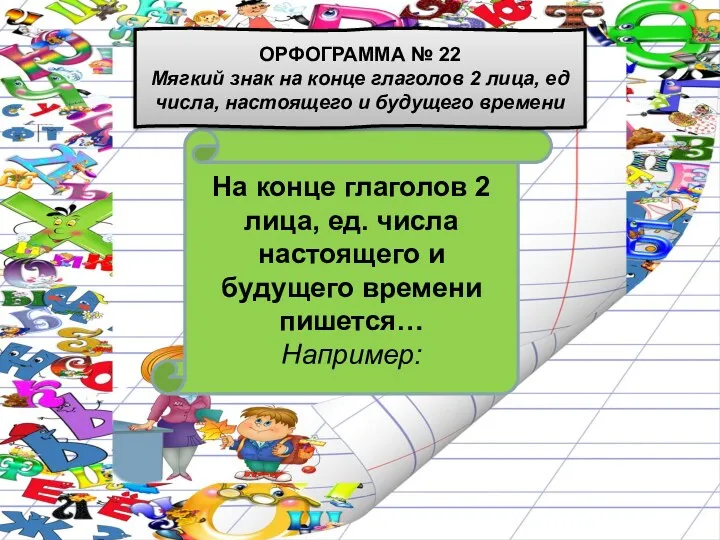 На конце глаголов 2 лица, ед. числа настоящего и будущего