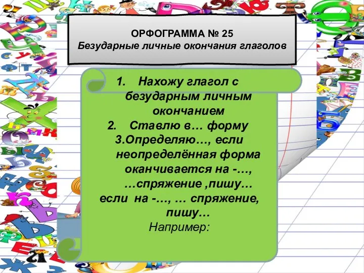 Нахожу глагол с безударным личным окончанием Ставлю в… форму 3.Определяю…,