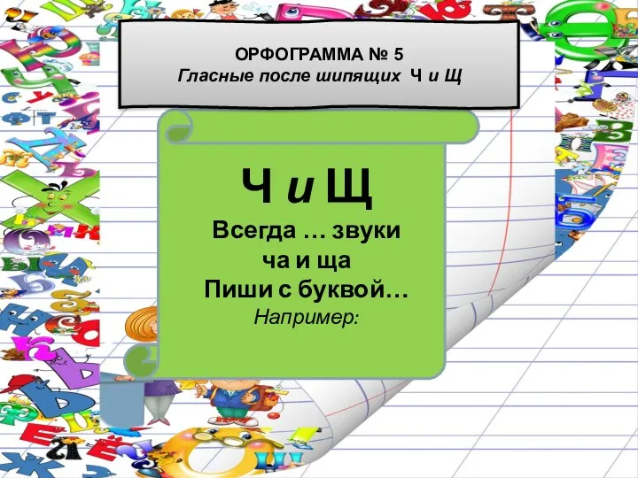 Ч и Щ Всегда … звуки ча и ща Пиши