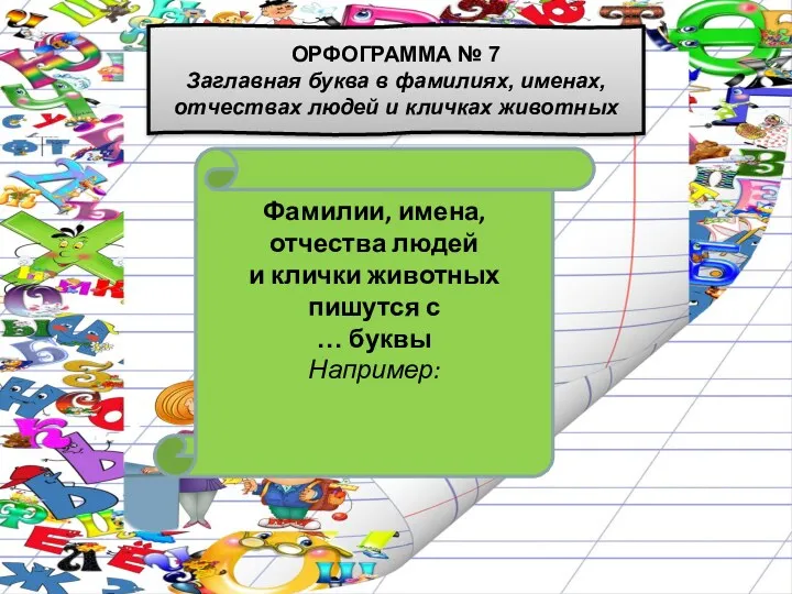 Фамилии, имена, отчества людей и клички животных пишутся с …