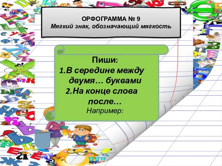 Пиши: В середине между двумя… буквами На конце слова после…