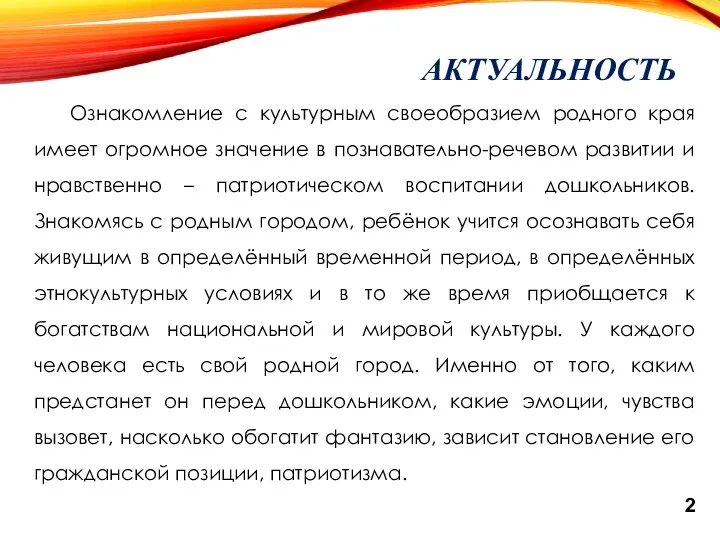 АКТУАЛЬНОСТЬ Ознакомление с культурным своеобразием родного края имеет огромное значение