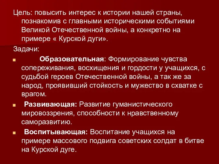 Цель: повысить интерес к истории нашей страны, познакомив с главными