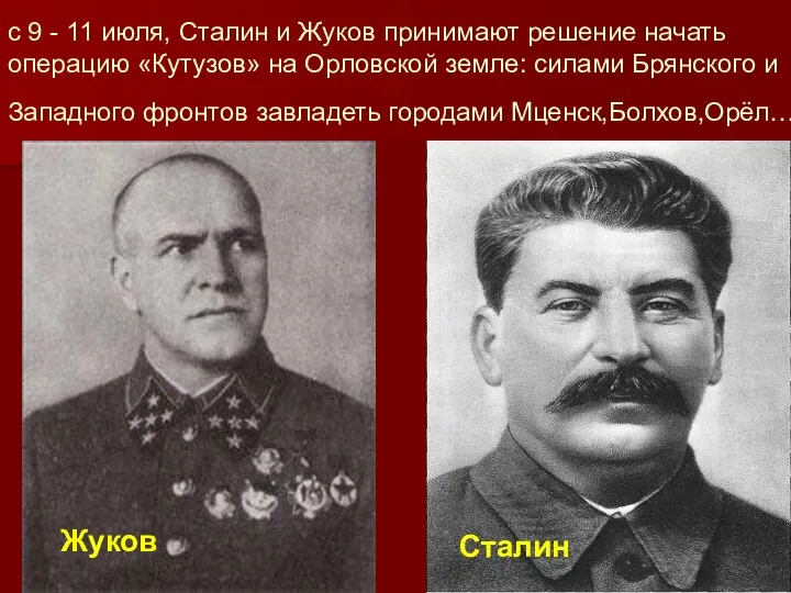 с 9 - 11 июля, Сталин и Жуков принимают решение начать операцию «Кутузов»