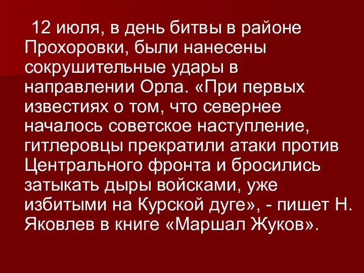 12 июля, в день битвы в районе Прохоровки, были нанесены