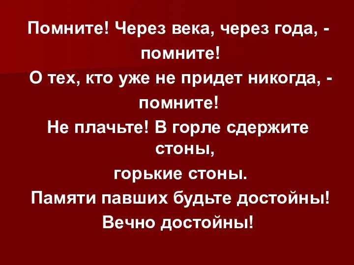 Помните! Через века, через года, - помните! О тех, кто