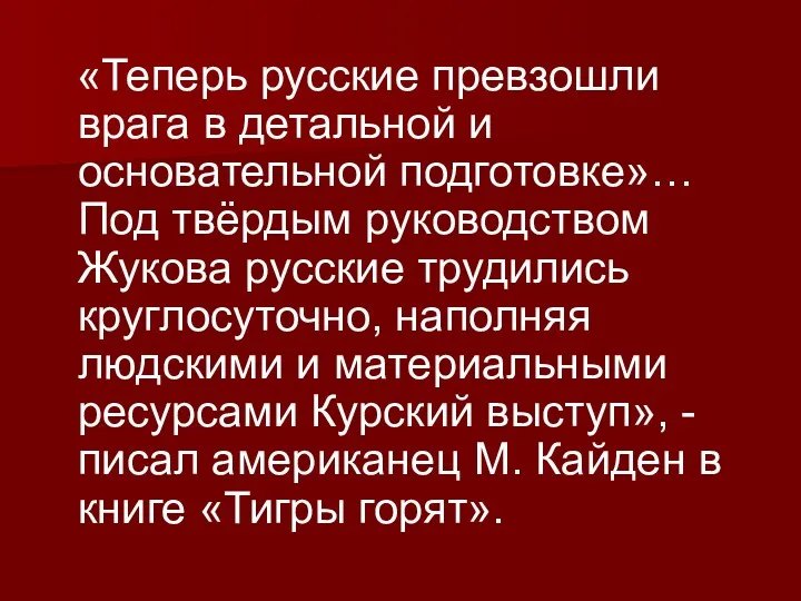 «Теперь русские превзошли врага в детальной и основательной подготовке»… Под