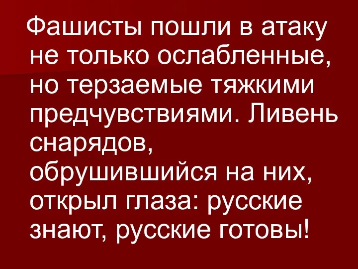 Фашисты пошли в атаку не только ослабленные, но терзаемые тяжкими